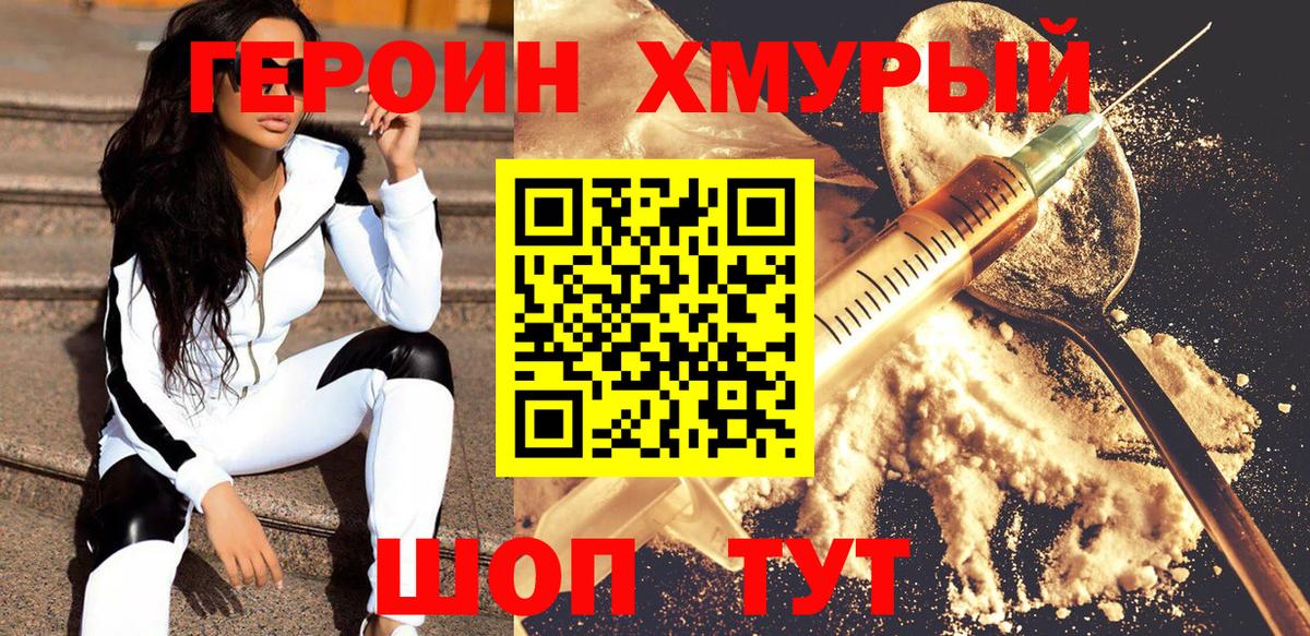 ГЕРОИН хмурый Октябрьский